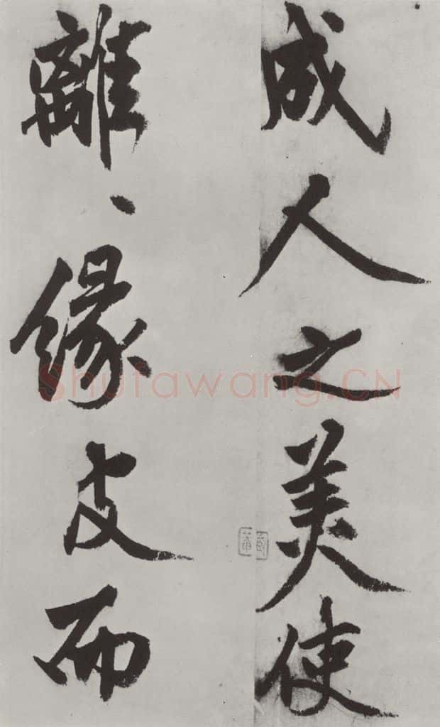 明代 沈周 沈周书化须疏墨迹之十八 书法作品