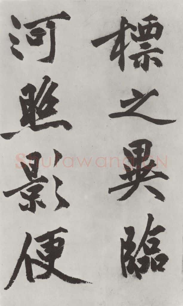 明代 沈周 沈周书化须疏墨迹之十九 书法作品
