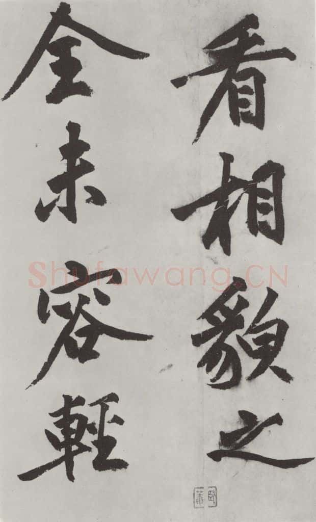 明代 沈周 沈周书化须疏墨迹之二十 书法作品