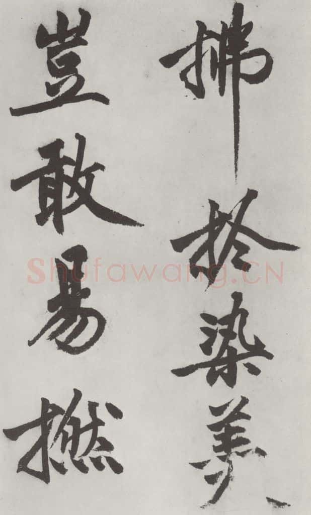 明代 沈周 沈周书化须疏墨迹之二十一 书法作品