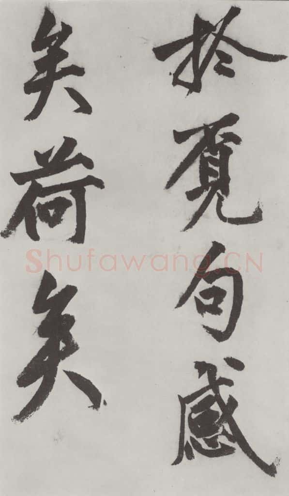 明代 沈周 沈周书化须疏墨迹之二十二 书法作品