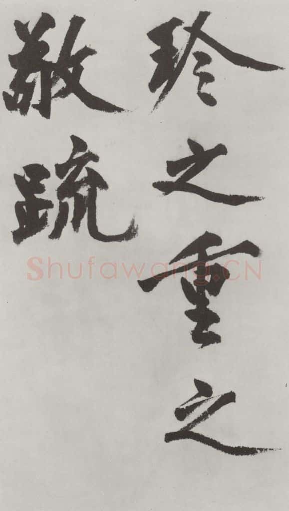 明代 沈周 沈周书化须疏墨迹之二十三 书法作品