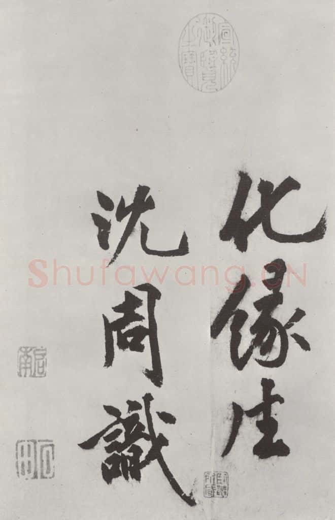 明代 沈周 沈周书化须疏墨迹之二十四 书法作品