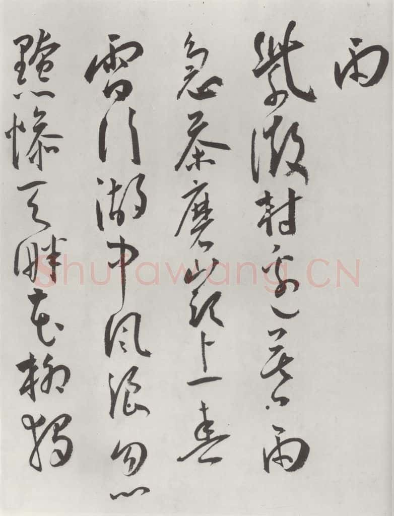明代 王宠 王宠书杂诗墨迹之五 书法作品