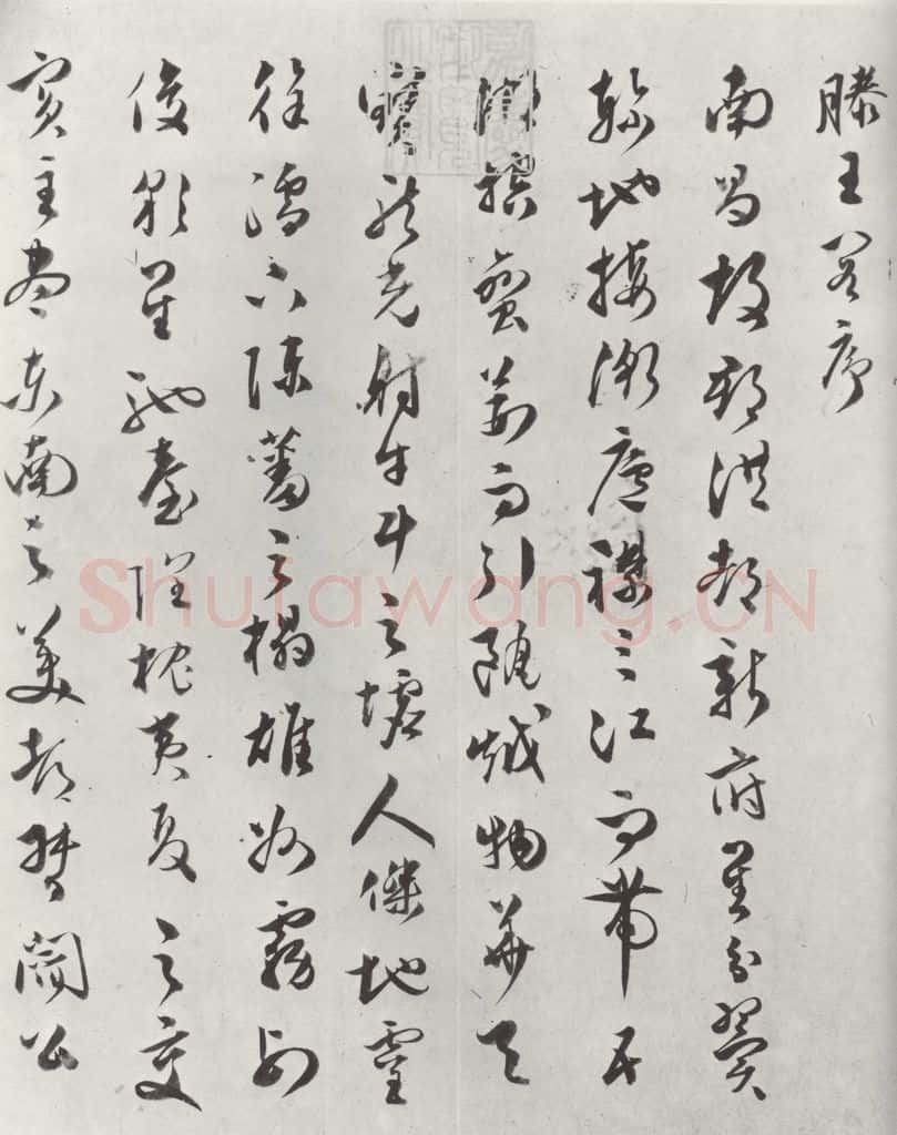 明代 文彭 文彭草书唐王勃滕王阁序墨迹之一 书法作品