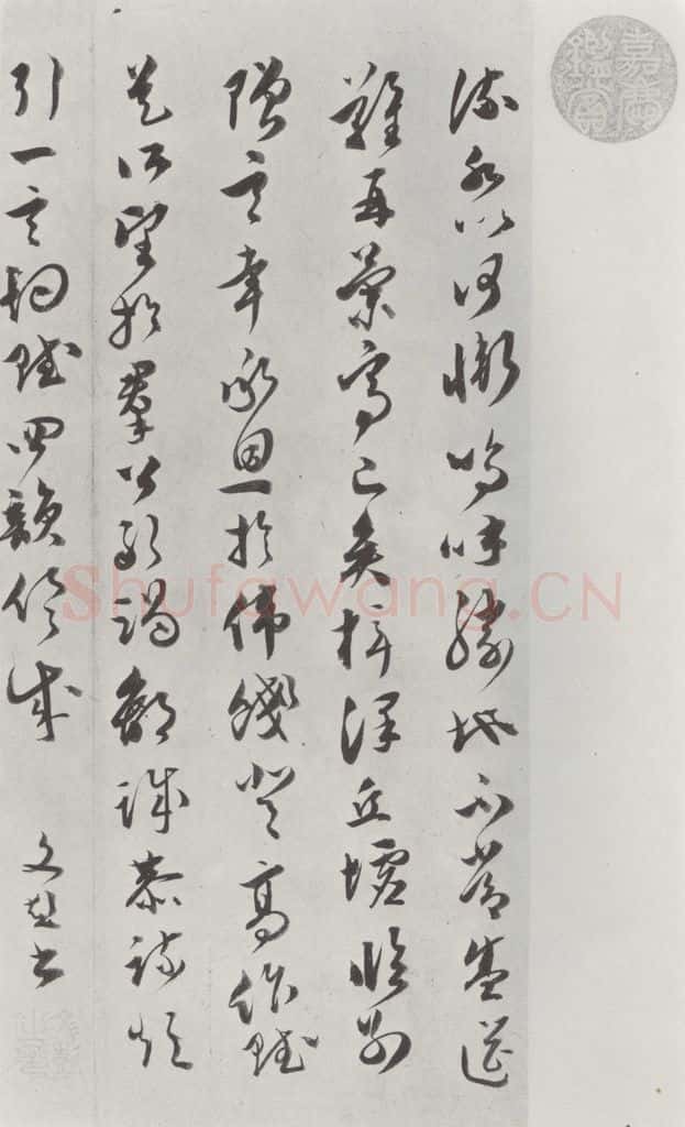 明代 文彭 文彭草书唐王勃滕王阁序墨迹之八 书法作品