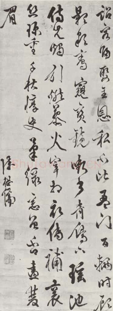 明代 陈继儒 陈继儒自书诗墨迹之一 书法作品