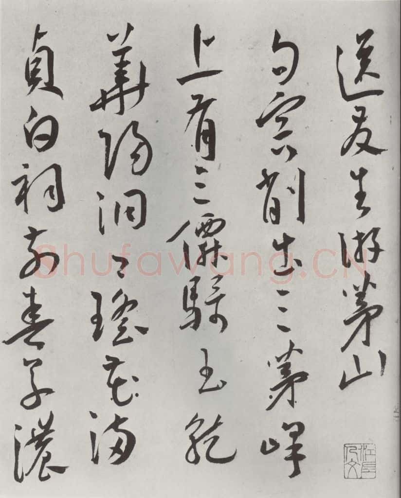 明代 王宠 王宠书杂诗墨迹之一 书法作品