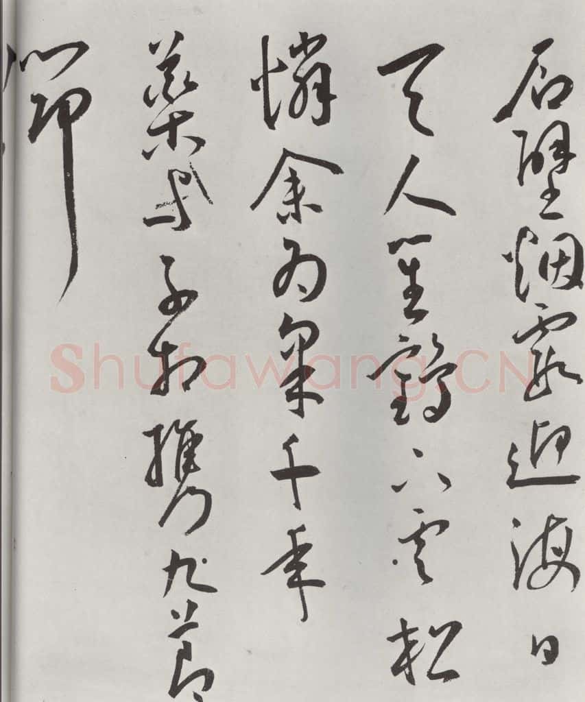 明代 王宠 王宠书杂诗墨迹之二 书法作品