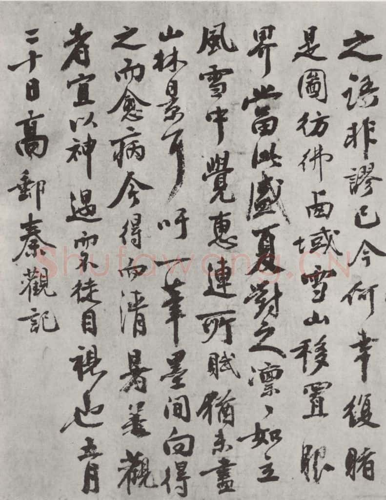 宋朝 秦观 《秦观书摩诘辋川图跋》之二 书法作品
