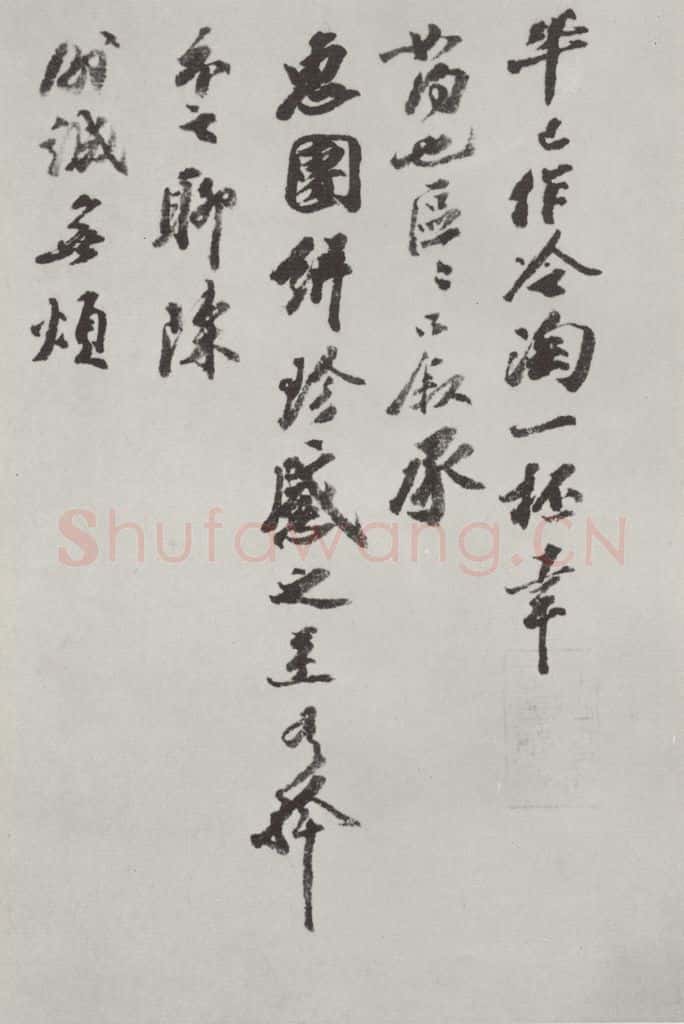 宋朝 王巩 《王巩书尺牍》之一 书法作品