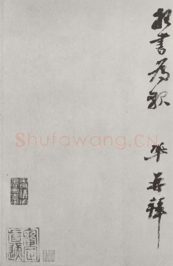 宋朝 王巩 《王巩书尺牍》之二 书法作品
