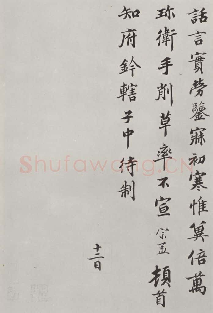 宋朝 蒲宗孟 《蒲宗孟致知府钤辖子仲侍制尺牍》之二 书法作品