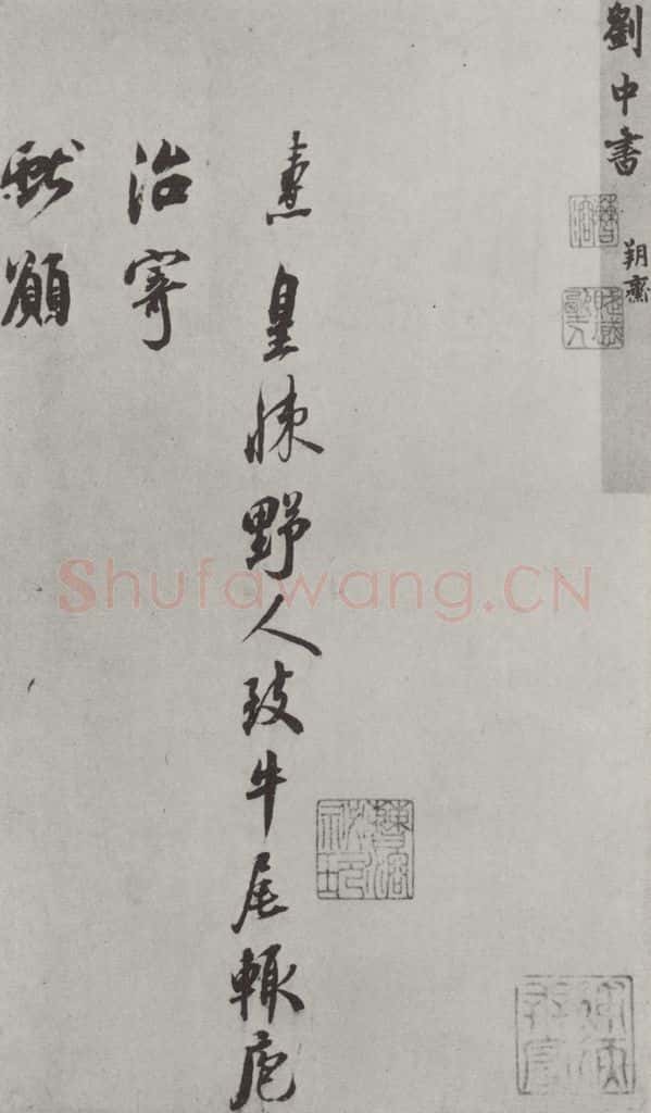 宋朝 刘焘 《刘焘书尺牍》之一 书法作品