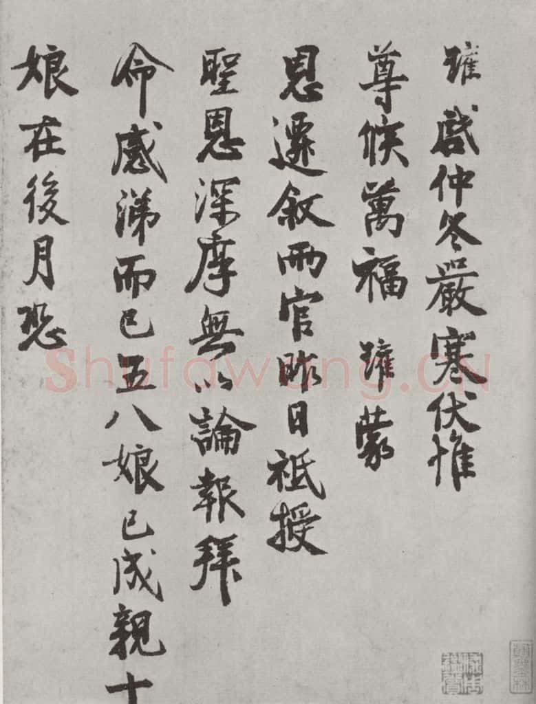 宋朝 陈瓘 《陈瓘致思济使君大夫十三姐县君尺牍》之一 书法作品