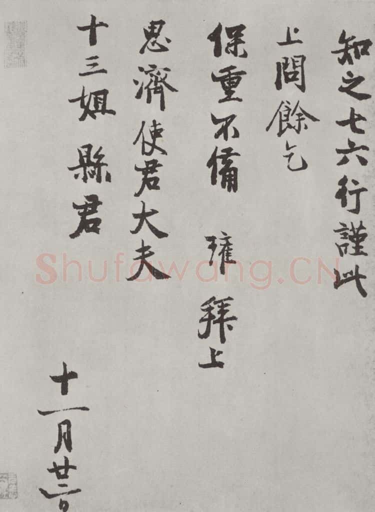宋朝 陈瓘 《陈瓘致思济使君大夫十三姐县君尺牍》之一 书法作品