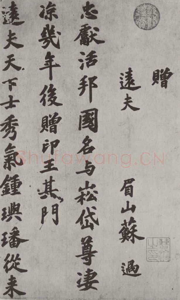宋朝 苏过 《苏过书赠远夫诗》之一 书法作品