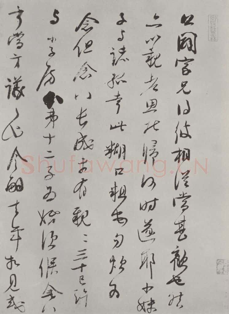 宋朝 李彭 《李彭书尺牍》之一 书法作品
