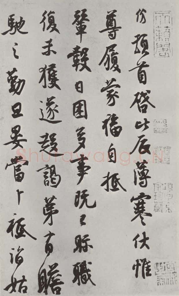 宋朝 《王份致钦止司勲贤友尺牍》之一 书法作品
