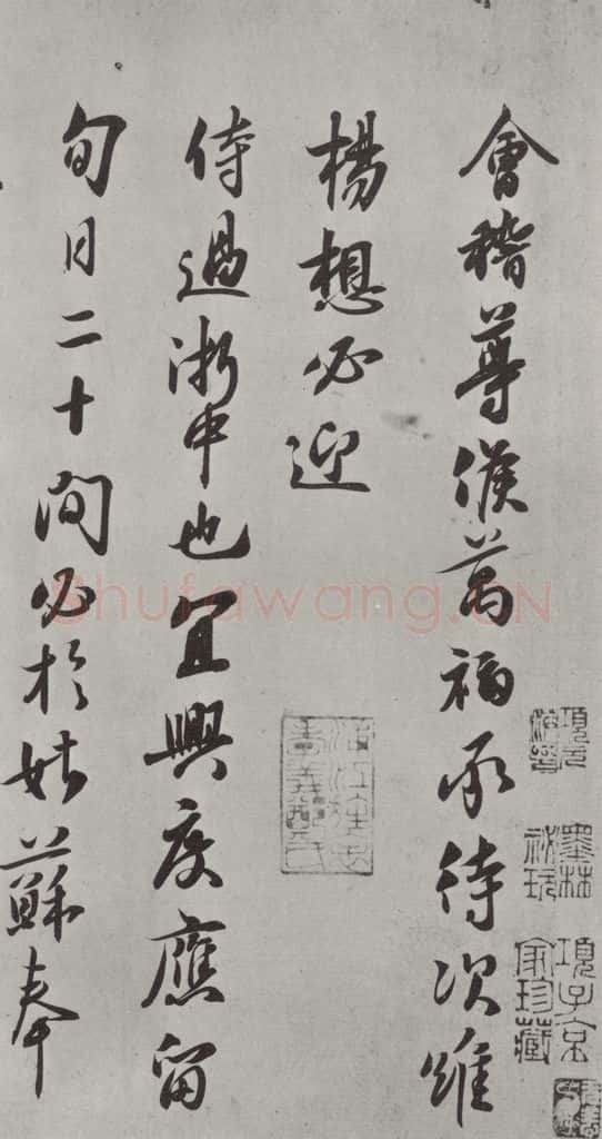 宋朝 章惇 《章惇书尺牍》之一 书法作品