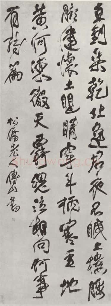 清 傅山 《大字诗墨迹》 书法作品