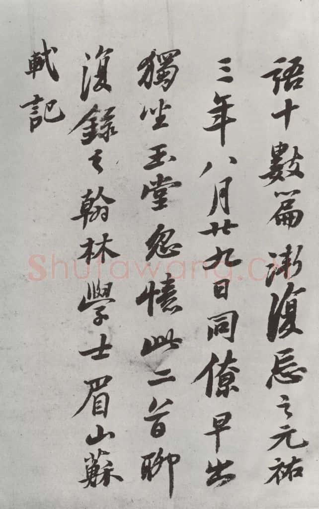 清 查士标 《临苏轼赞》之五 书法作品