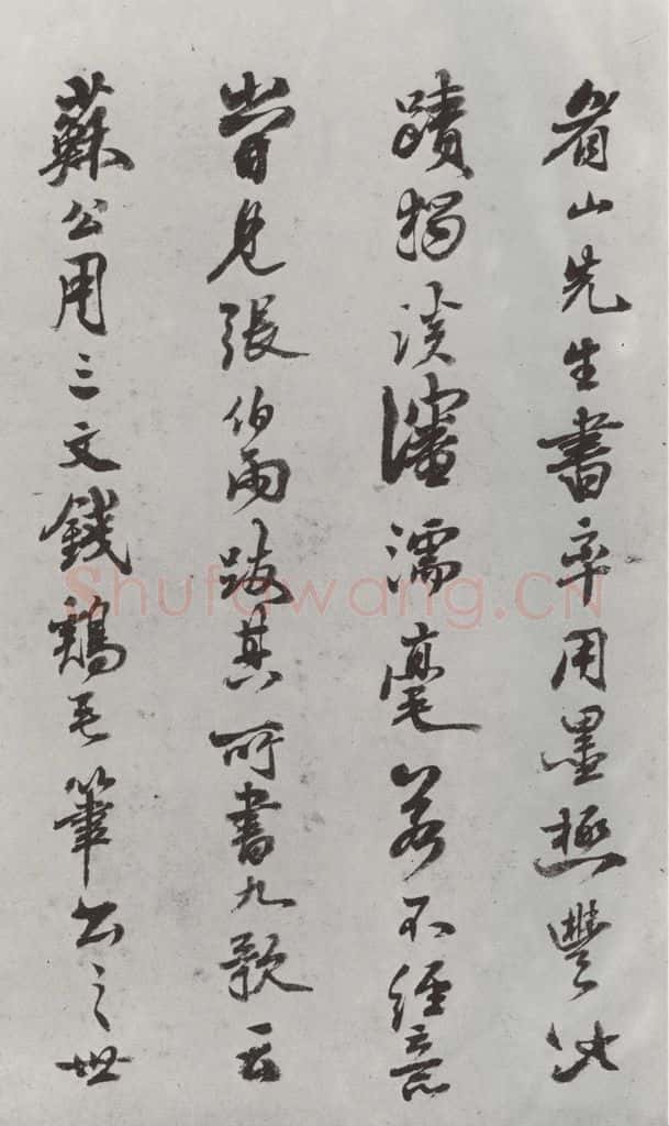 清 查士标 《临苏轼赞》之六 书法作品