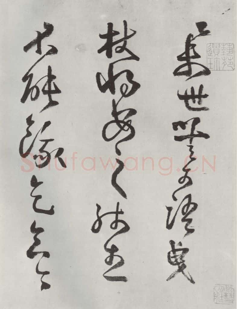 清 方以智 《自书和陶诗》之一 书法作品