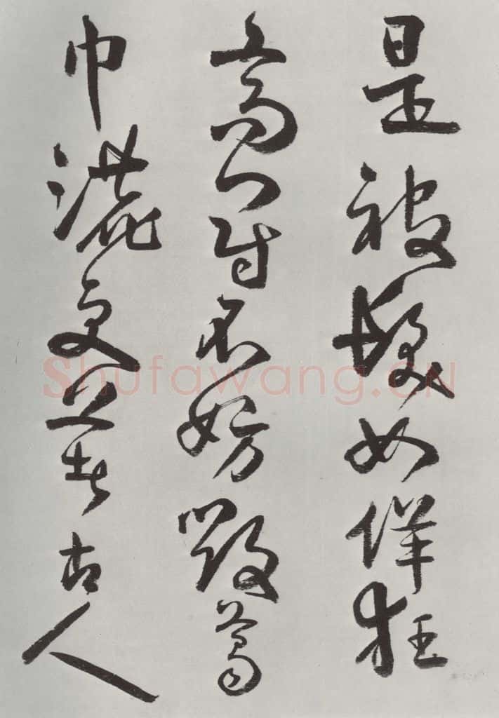 清 方以智 《自书和陶诗》之十五 书法作品