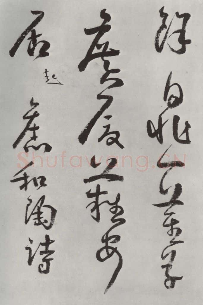 清 方以智 《自书和陶诗》之二十九 书法作品