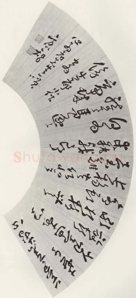 清 方以智 《书诗墨迹》 书法作品