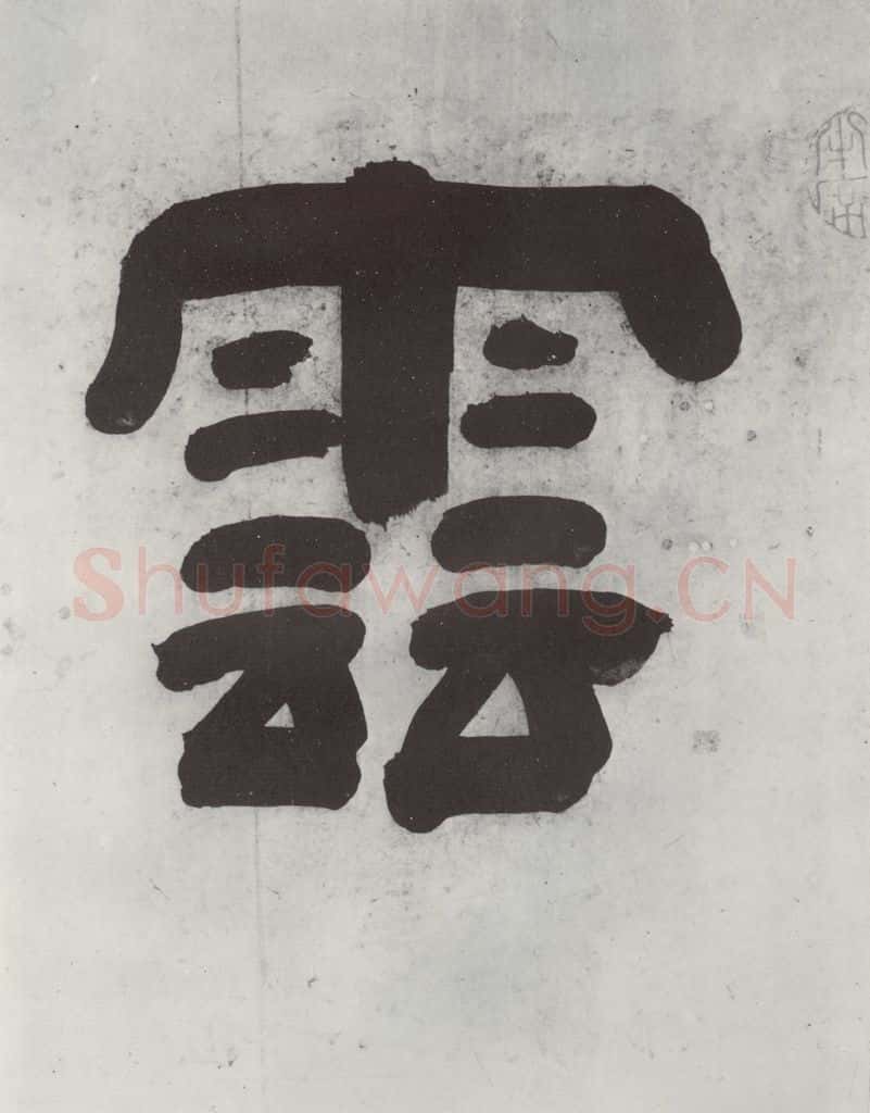 清 王时敏 《王翚溪山村落引首》之一 书法作品