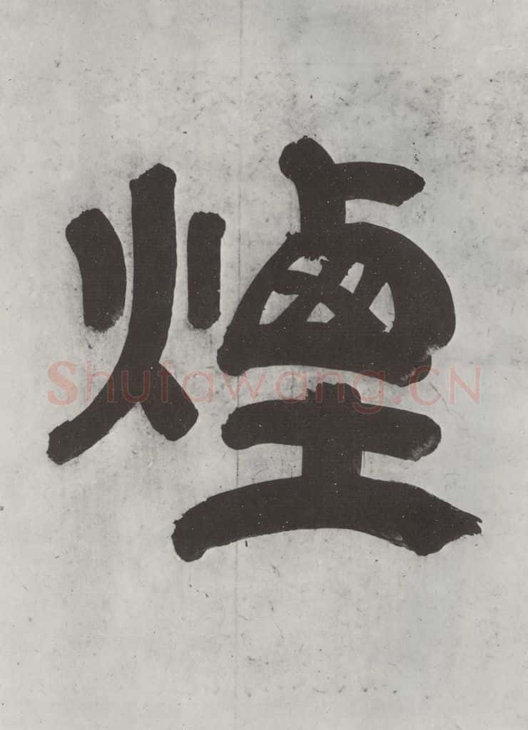 清 王时敏 《王翚溪山村落引首》之二 书法作品