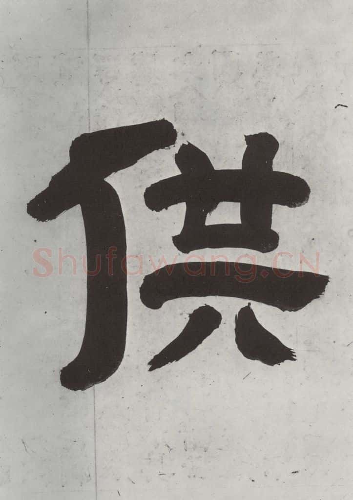 清 王时敏 《王翚溪山村落引首》之三 书法作品