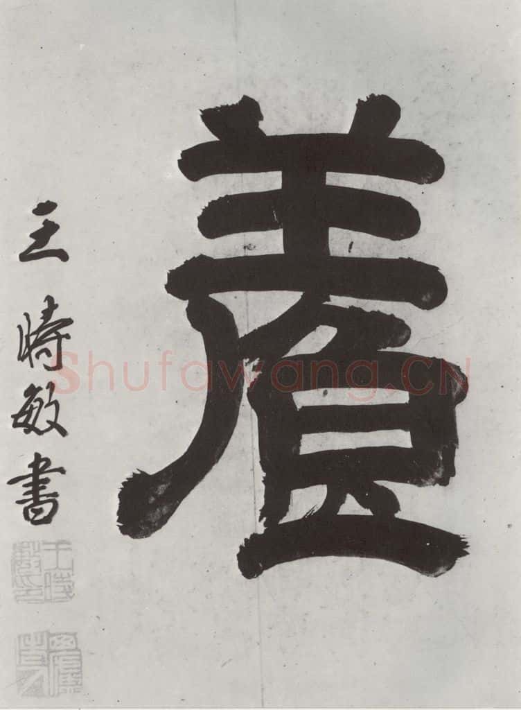 清 王时敏 《王翚溪山村落引首》之四 书法作品