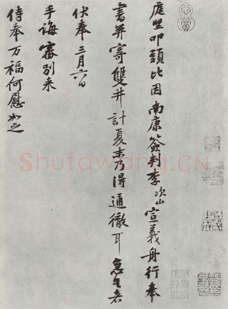 宋朝 黄庭坚 致无咎通判学士尺牍之一 书法作品