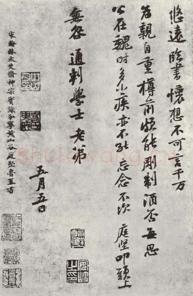 宋朝 黄庭坚 致无咎通判学士尺牍之三 书法作品