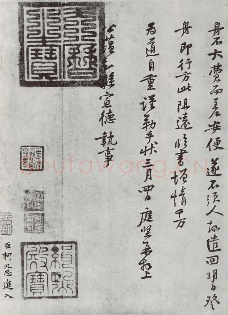 宋朝 黄庭坚 致公言通直致执事尺牍之二 书法作品