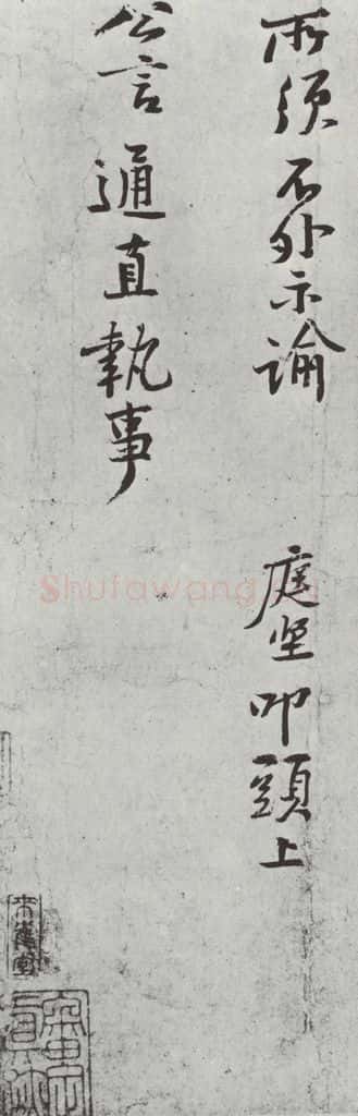宋朝 黄庭坚 致立之承奉尺牍之一 书法作品