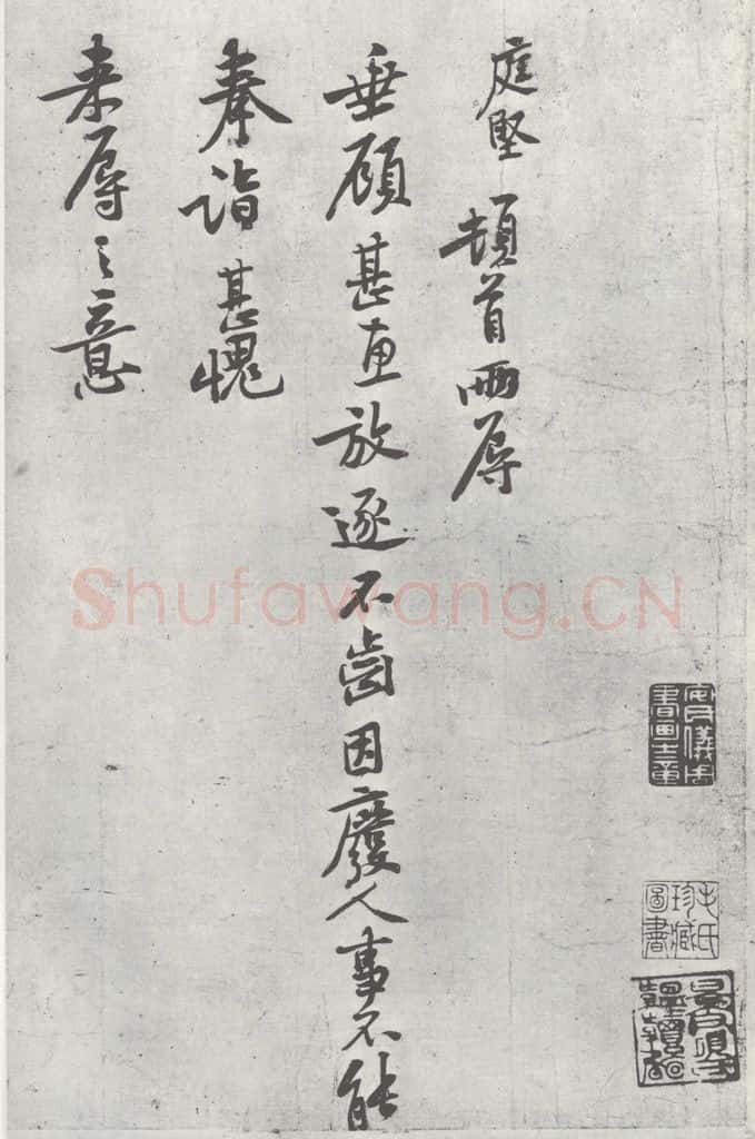 宋朝 黄庭坚 致齐君尺牍之一 书法作品