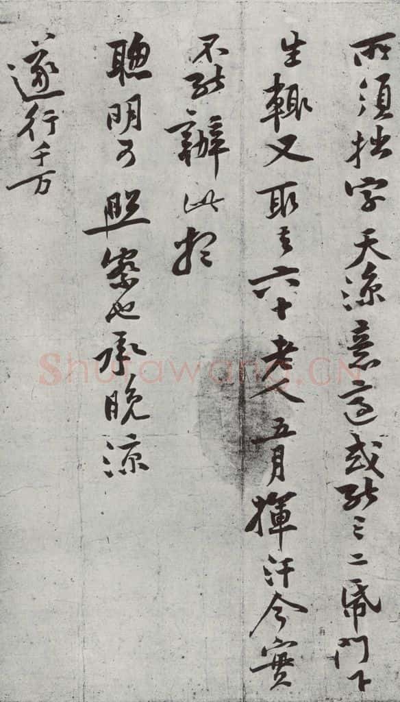 宋朝 黄庭坚 致齐君尺牍之二 书法作品