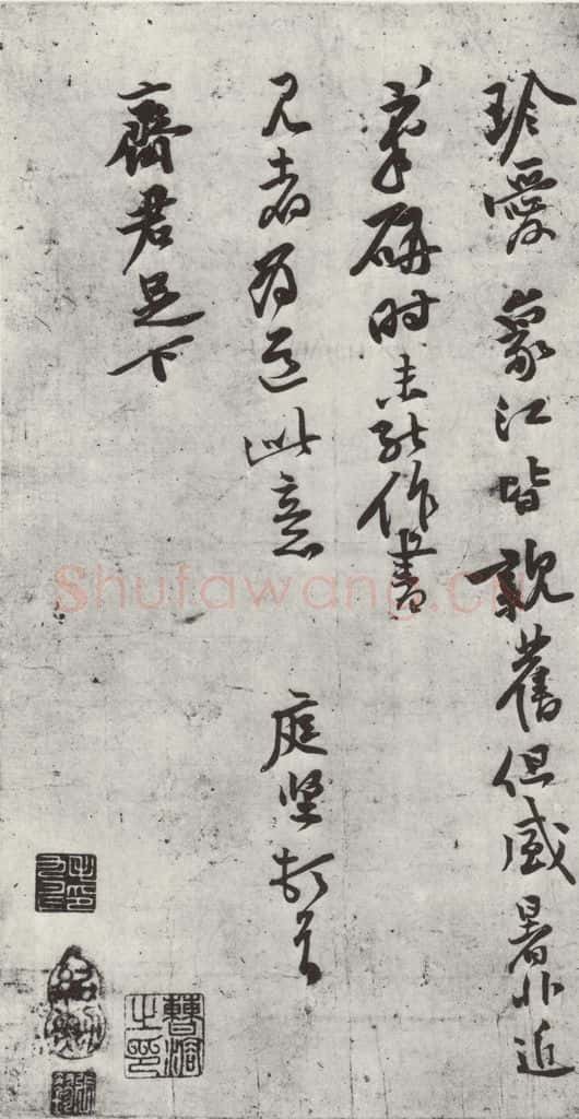 宋朝 黄庭坚 致齐君尺牍之三 书法作品