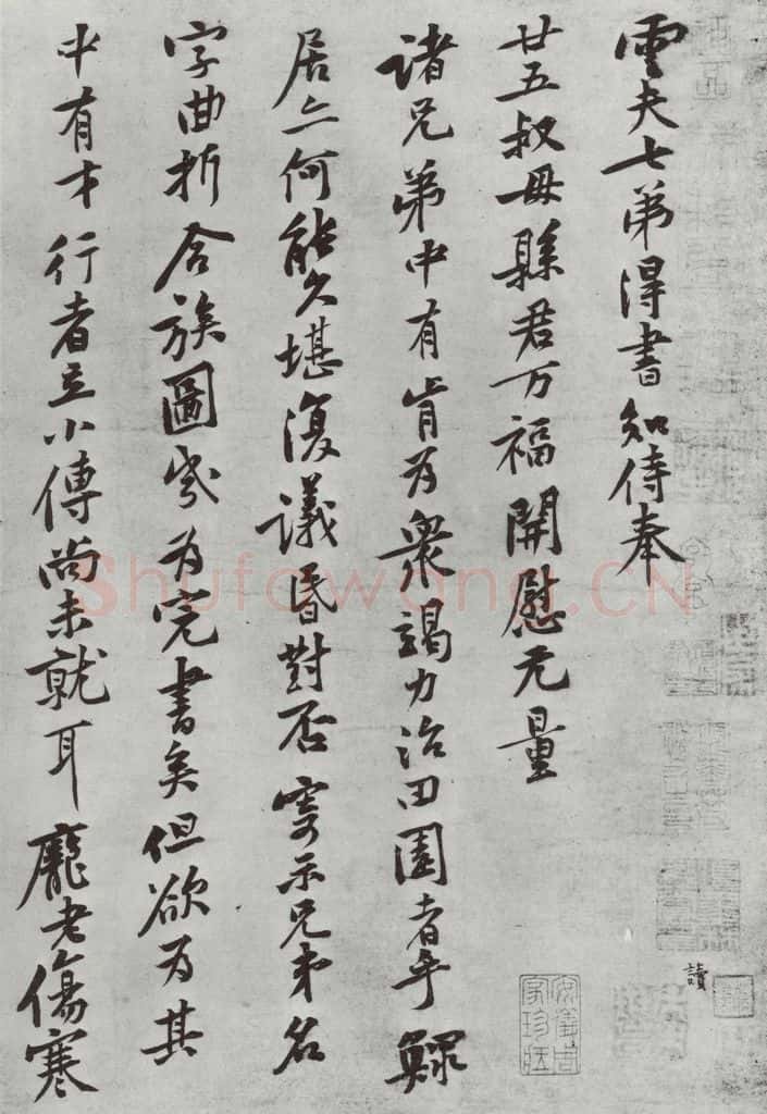 宋朝 黄庭坚 致云夫七弟尺牍之一 书法作品