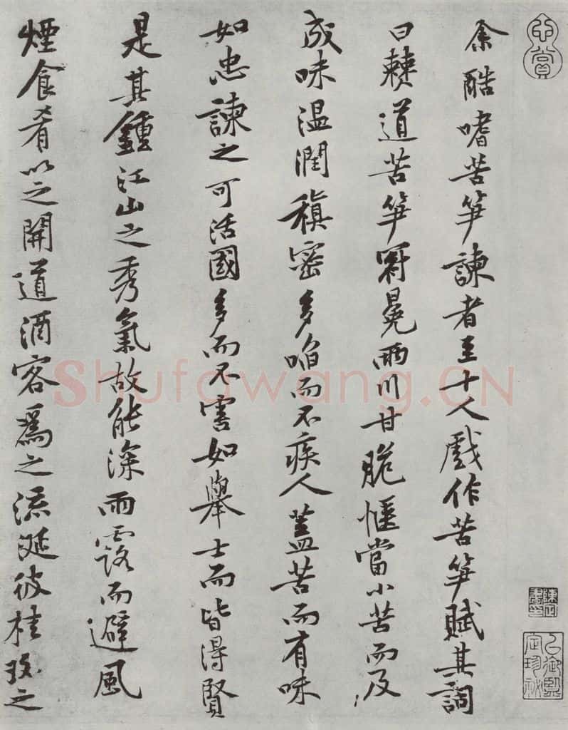 宋朝 黄庭坚 书苦笋赋之一 书法作品