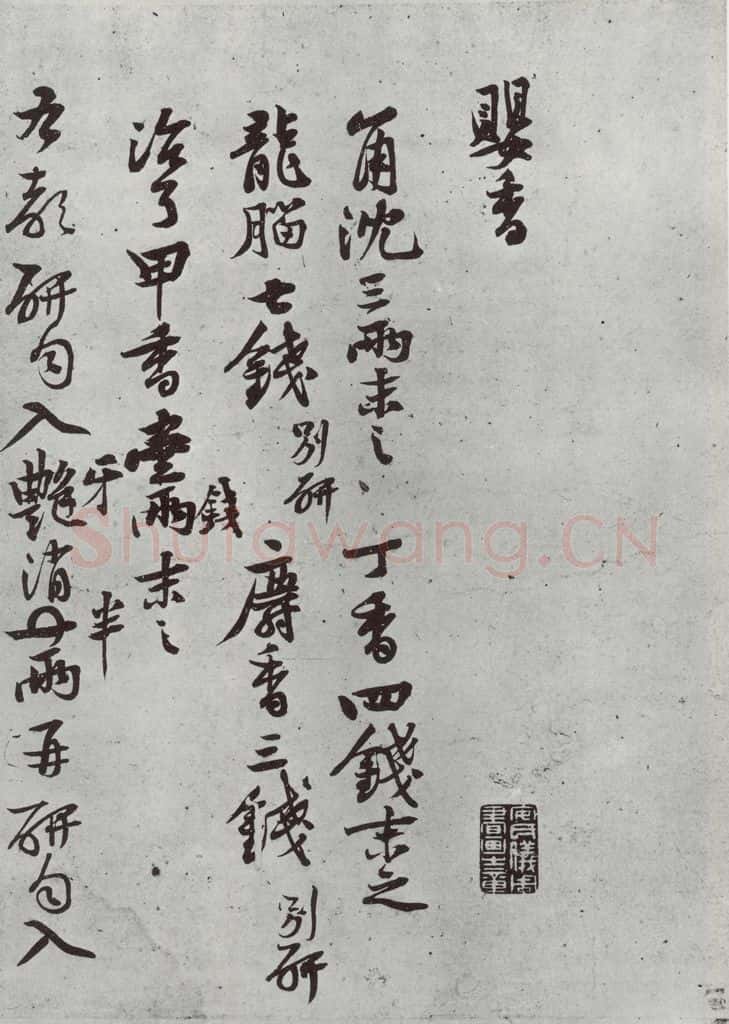 宋朝 黄庭坚 书药方之一 书法作品