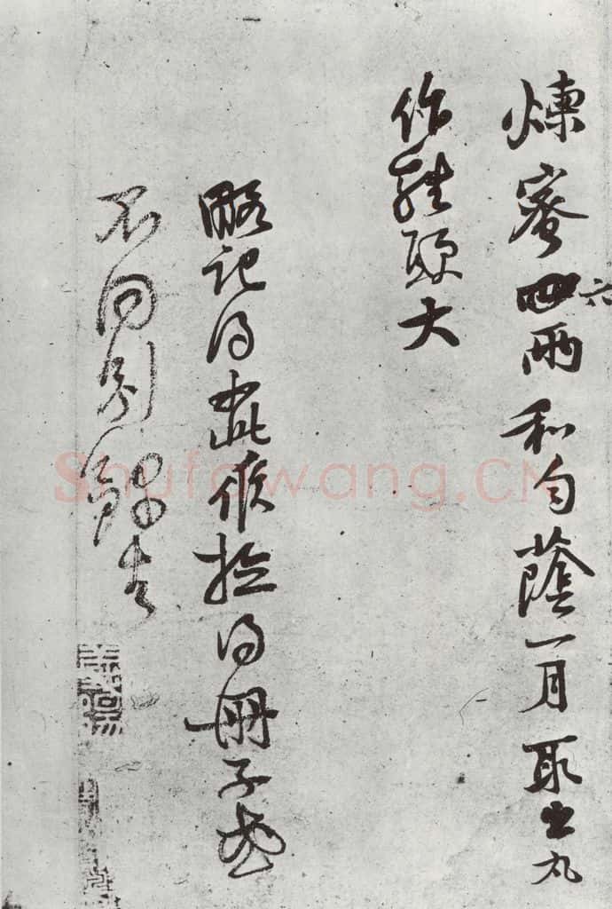 宋朝 黄庭坚 书药方之之二 书法作品