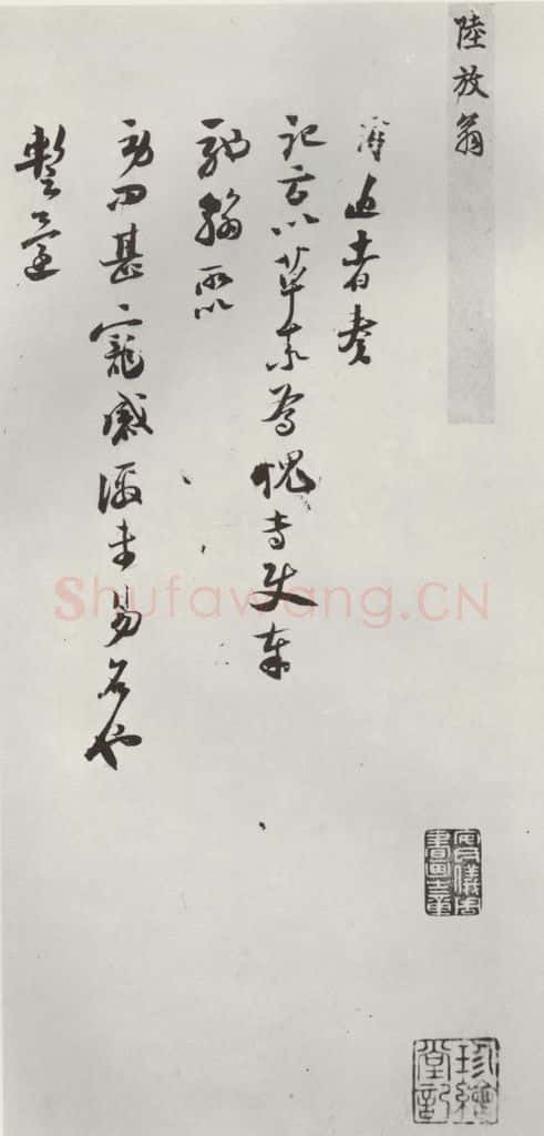 宋朝 陆游 《陆游书札子》之一 书法作品