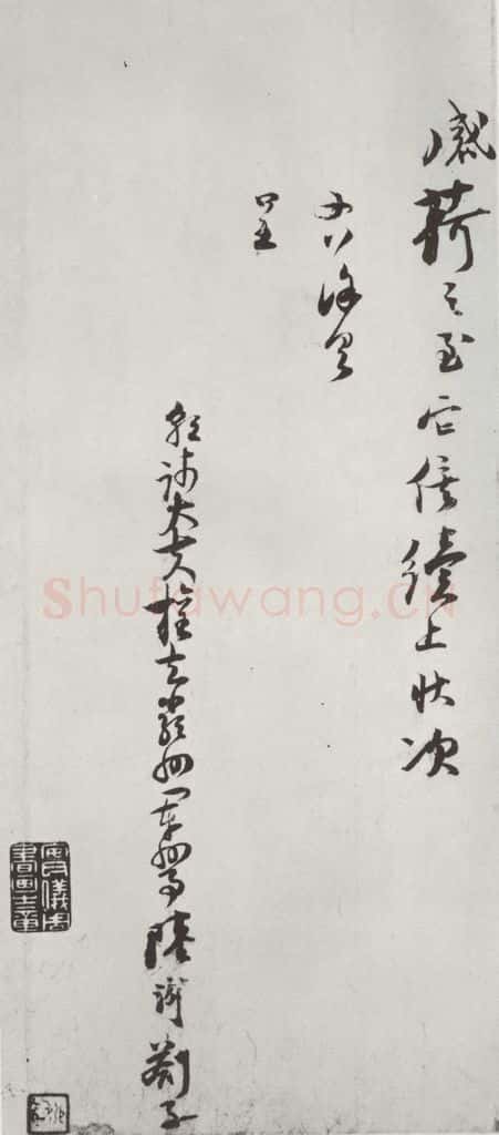 宋朝 陆游 《陆游书札子》之四 书法作品