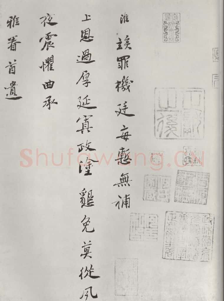 宋朝 王淮 《王淮书札子》之一 书法作品