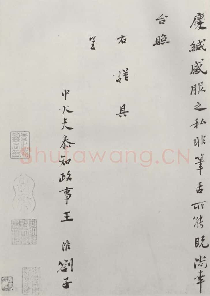 宋朝 王淮 《王淮书札子》之二 书法作品